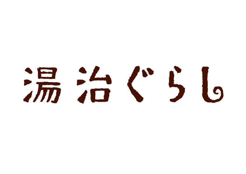 湯治ぐらし株式会社