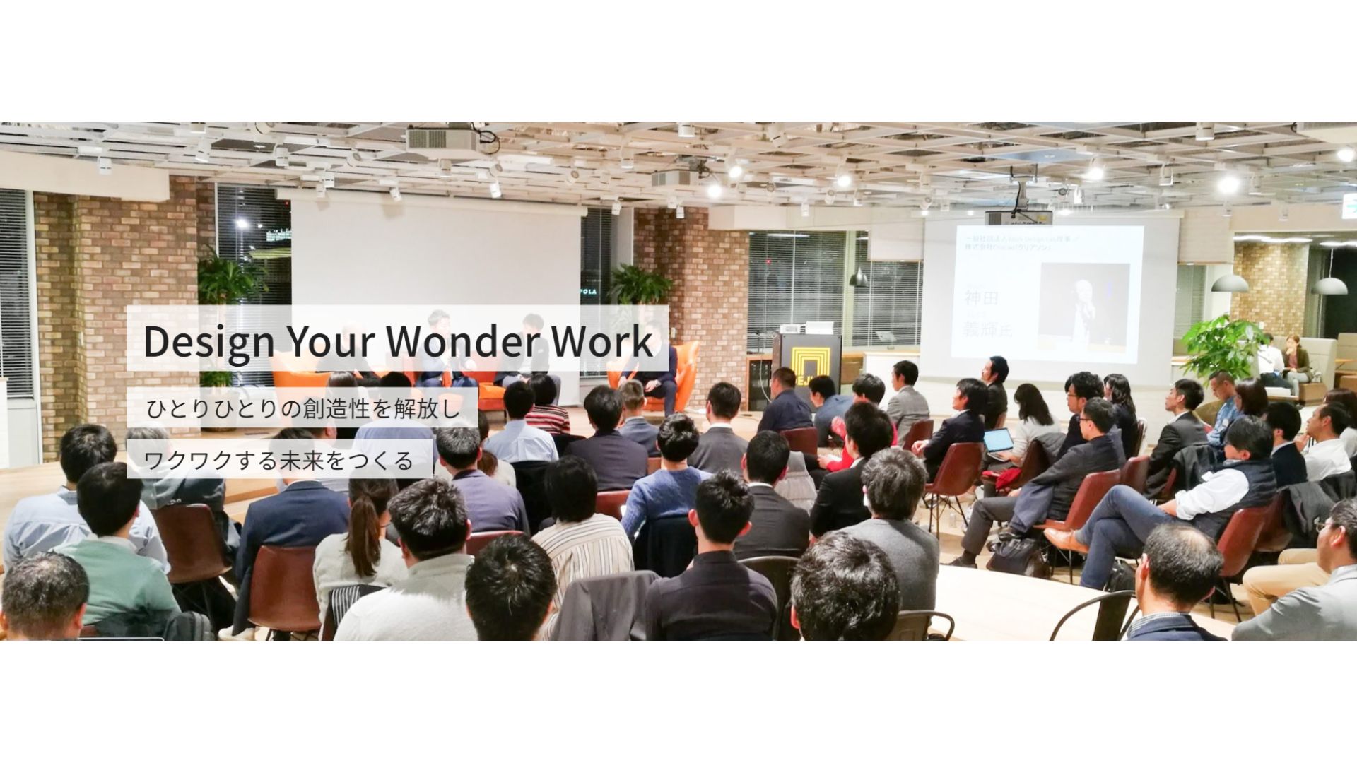 一般社団法人Work Design Lab
