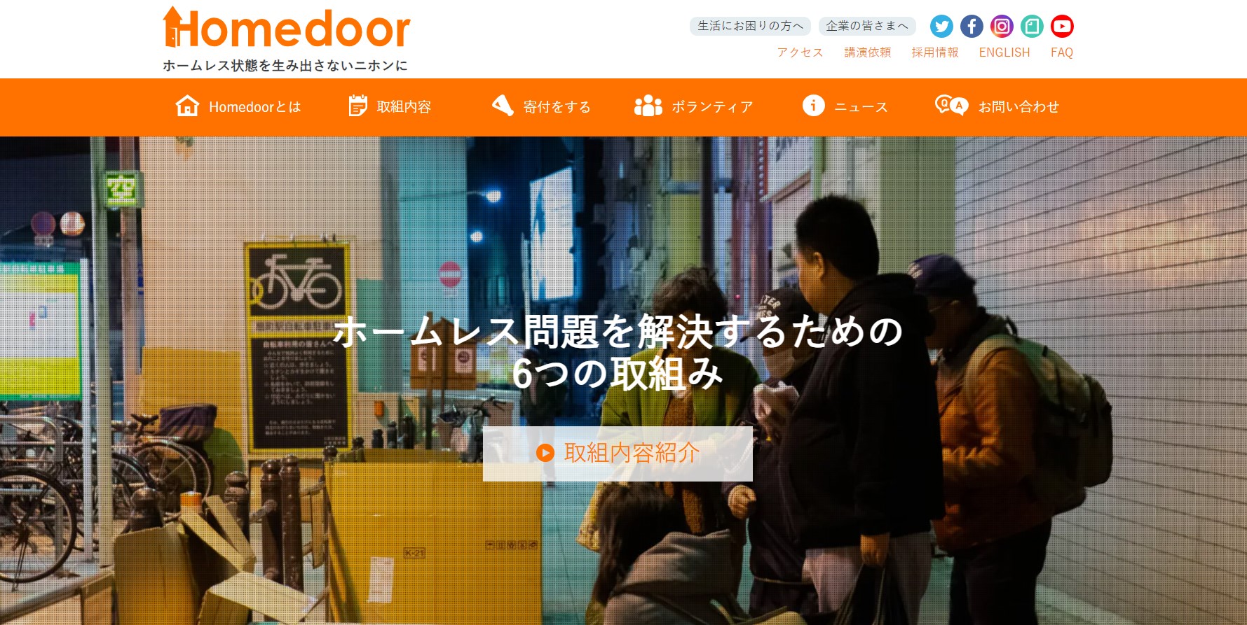 認定NPO法人Homedoor