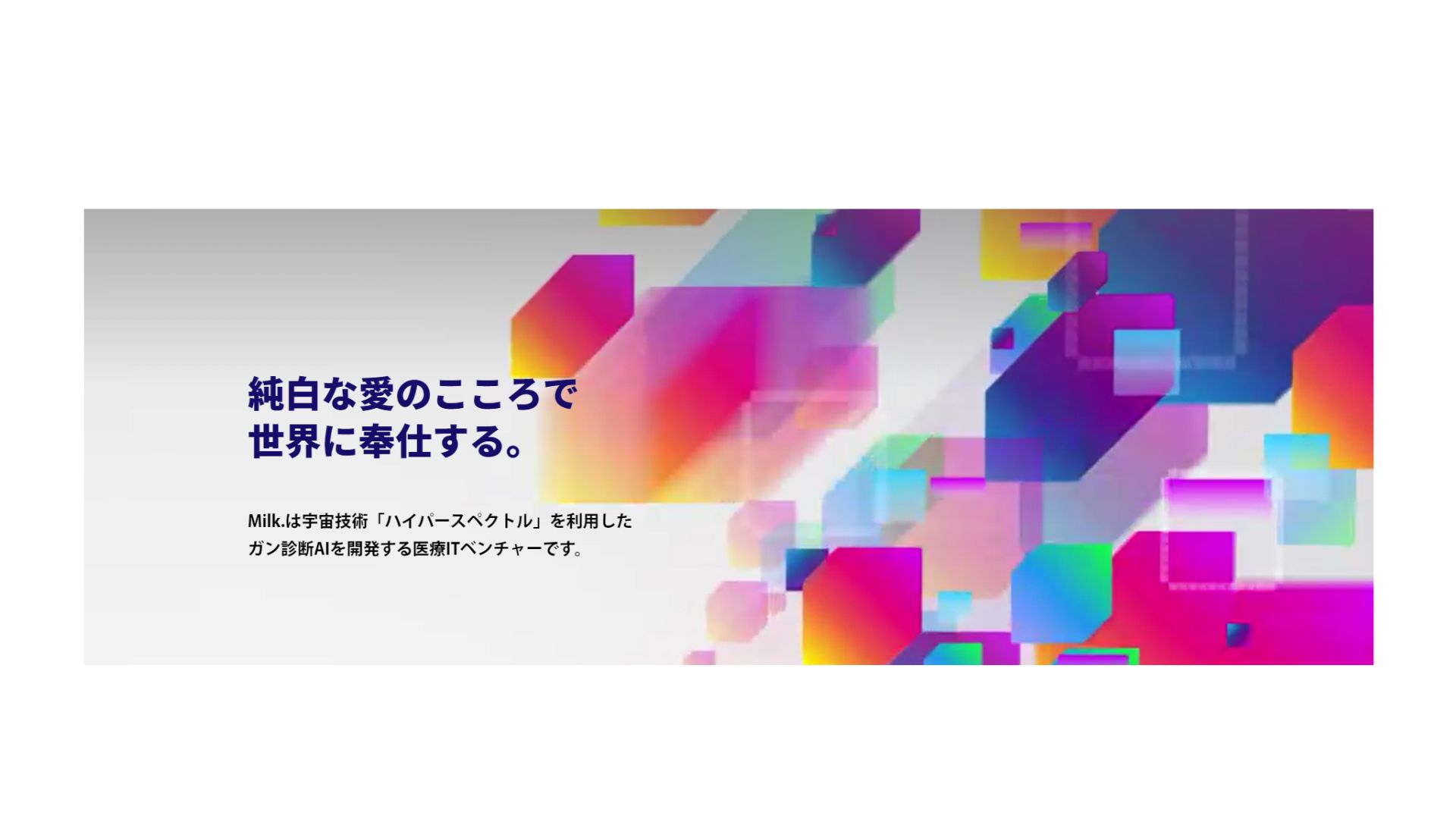 Milk.株式会社