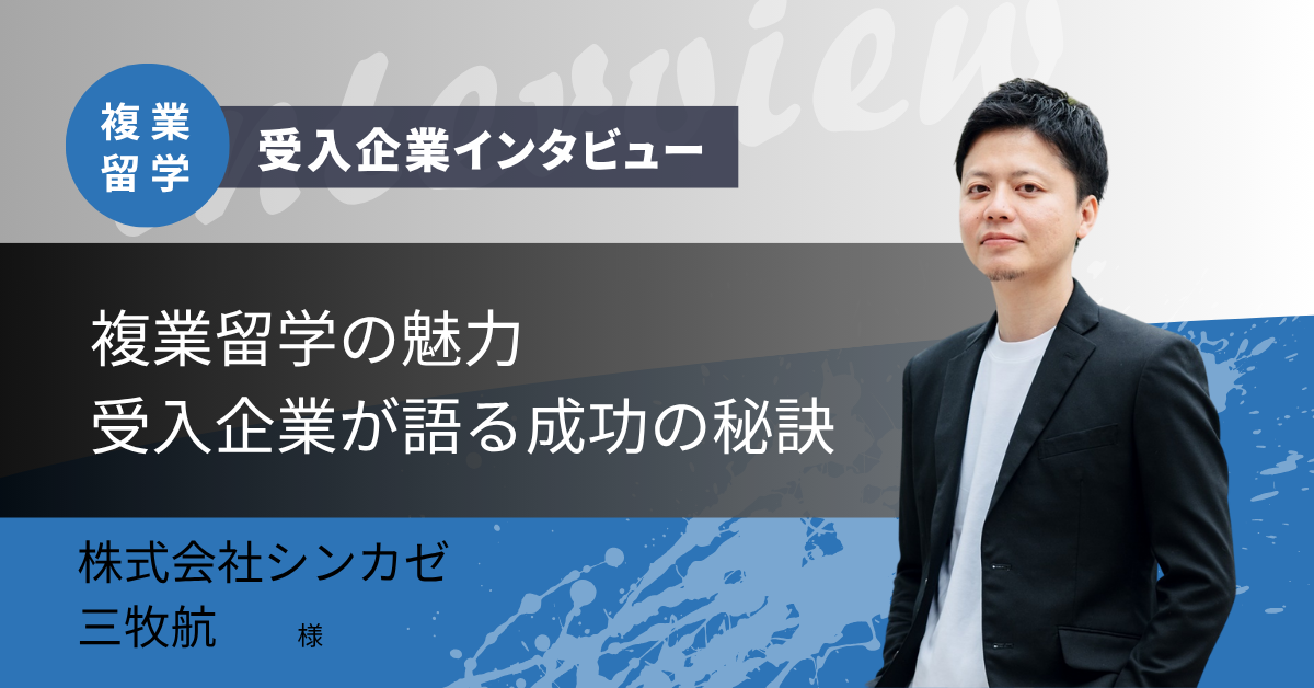 受入企業へのインタビュー